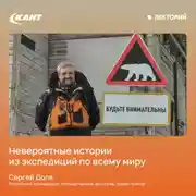 Постер книги Невероятные истории из экспедиций по всему миру