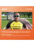Максим Поляков - Пробежать 1000 километров ради жизни детей