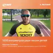 Постер книги Пробежать 1000 километров ради жизни детей