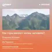 Постер книги Как горы меняют жизнь человека?