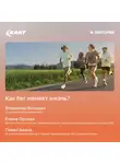 Елена Орлова - Как бег меняет жизнь?