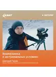 Дмитрий Панов - Работа видеооператора в условиях экспедиции и в экшн-спорте