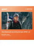 Виталий Лазо - Экспедиция на Дхаулагири (8167 м)