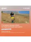 Алексей Маслов - Стратегия прохождения ультрадистанции в беге по пересеченной местности