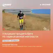 Постер книги Стратегия прохождения ультрадистанции в беге по пересеченной местности