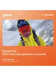 Ия Першина - Броуд Пик: 8051 метр над уровнем сознания