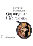 Евгений Водолазкин - Оправдание Острова
