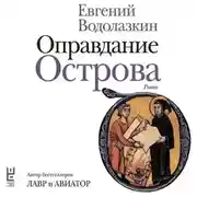 Постер книги Оправдание Острова