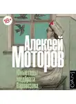 Алексей Моторов - Юные годы медбрата Паровозова