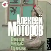 Постер книги Юные годы медбрата Паровозова