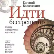 Постер книги Идти бестрепетно. Между литературой и жизнью