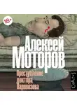 Алексей Моторов - Преступление доктора Паровозова
