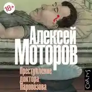 Постер книги Преступление доктора Паровозова