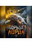 Дмитрий Дроздов - Борьба Лорда