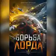 Постер книги Борьба Лорда