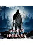 Юлия Марчина - Белая лошадь