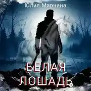 Постер книги Белая лошадь