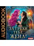 Анна Шаенская - За грехи тебе… жена!