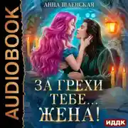 Постер книги За грехи тебе… жена!