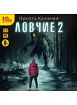 Никита Калинин - Ловчие. Книга 2
