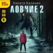 Постер книги Ловчие. Книга 2