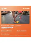 Елена Орлова - Как начинать бегать с умом – советы от профессионалов!