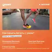 Постер книги Как начинать бегать с умом – советы от профессионалов!