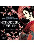 Киёко Мурата - Женщина для удовольствий. Исповедь гейши