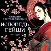Постер книги Женщина для удовольствий. Исповедь гейши
