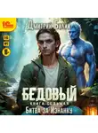 Дмитрий Билик - Бедовый. Битва за Изнанку