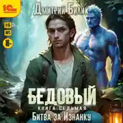 Постер книги Бедовый. Битва за Изнанку