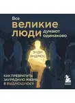Энди Эндрюс - Все великие люди думают одинаково