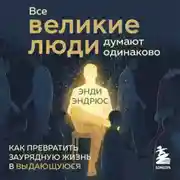 Постер книги Все великие люди думают одинаково
