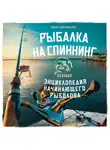Алекс Биркенклуб - Рыбалка на спиннинг. Базовая энциклопедия начинающего рыболова