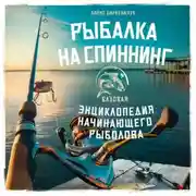 Постер книги Рыбалка на спиннинг. Базовая энциклопедия начинающего рыболова