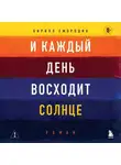 Кирилл Смородин - И каждый день восходит солнце