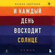 Постер книги И каждый день восходит солнце