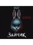 Дмитрий Мордас - Зайчик. Тьма ближе чем кажется
