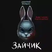 Постер книги Зайчик. Тьма ближе чем кажется