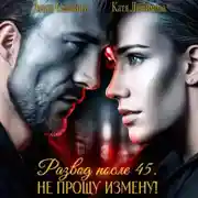 Постер книги Развод после 45. Не прощу измену!