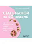 Светлана Храмайкова - Стать мамой за 40 недель. Самые необходимые знания для будущей мамы