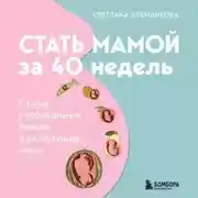 Постер книги Стать мамой за 40 недель. Самые необходимые знания для будущей мамы