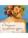 Светлана Демидова - Ожерелье из разбитых сердец