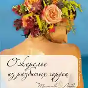 Постер книги Ожерелье из разбитых сердец
