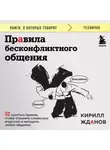 Кирилл Жданов - Правила бесконфликтного общения. 52 простых приема, чтобы отразить словесную агрессию и наладить любое общение