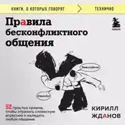 Постер книги Правила бесконфликтного общения. 52 простых приема, чтобы отразить словесную агрессию и наладить любое общение