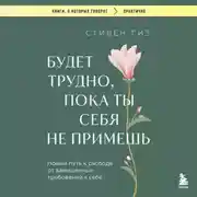 Постер книги Будет трудно, пока ты себя не примешь. Новый путь к свободе от завышенных требований к себе