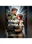 TATIANA Osipova - Семена страха