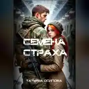 Постер книги Семена страха