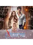 Яра Саввина - (С)нежное чудо